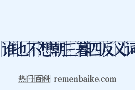 谁也不想朝三暮四反义词是什么意思的图片